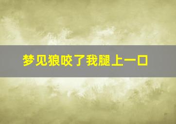 梦见狼咬了我腿上一口