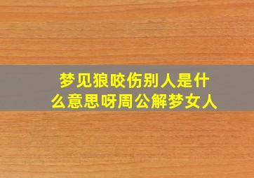 梦见狼咬伤别人是什么意思呀周公解梦女人