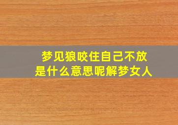 梦见狼咬住自己不放是什么意思呢解梦女人