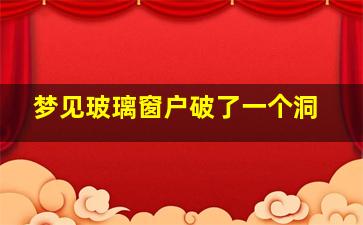 梦见玻璃窗户破了一个洞