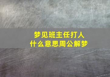 梦见班主任打人什么意思周公解梦