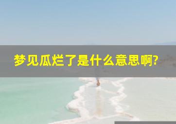 梦见瓜烂了是什么意思啊?