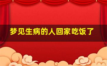 梦见生病的人回家吃饭了