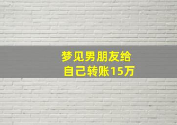 梦见男朋友给自己转账15万