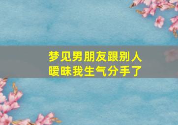 梦见男朋友跟别人暧昧我生气分手了