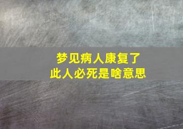 梦见病人康复了此人必死是啥意思