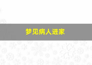 梦见病人进家