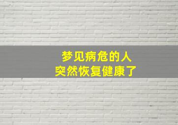 梦见病危的人突然恢复健康了