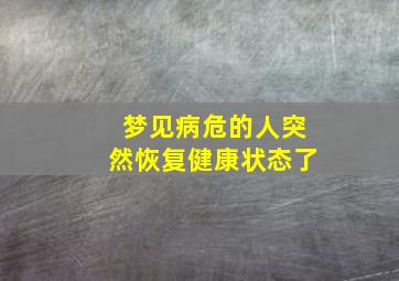 梦见病危的人突然恢复健康状态了