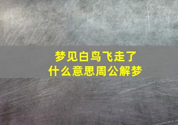 梦见白鸟飞走了什么意思周公解梦