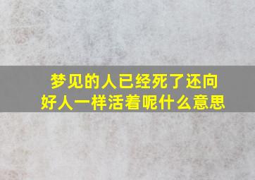 梦见的人已经死了还向好人一样活着呢什么意思