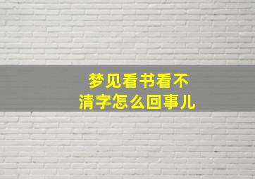 梦见看书看不清字怎么回事儿