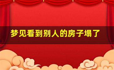 梦见看到别人的房子塌了