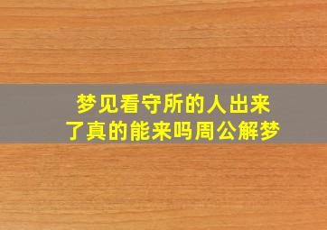 梦见看守所的人出来了真的能来吗周公解梦