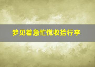 梦见着急忙慌收拾行李