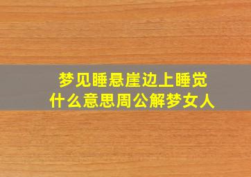 梦见睡悬崖边上睡觉什么意思周公解梦女人