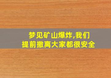 梦见矿山爆炸,我们提前撤离大家都很安全