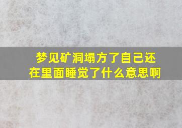 梦见矿洞塌方了自己还在里面睡觉了什么意思啊