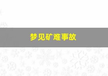 梦见矿难事故