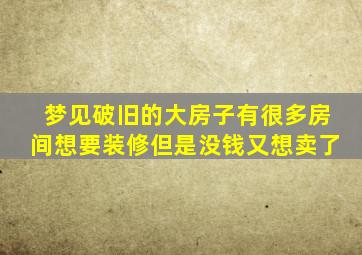 梦见破旧的大房子有很多房间想要装修但是没钱又想卖了