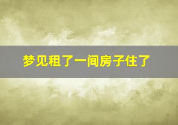 梦见租了一间房子住了