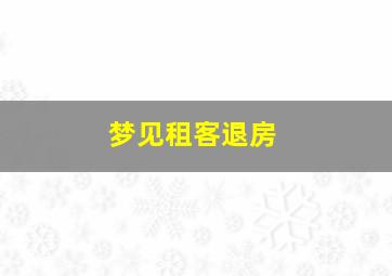 梦见租客退房