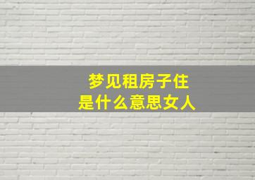 梦见租房子住是什么意思女人