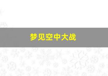 梦见空中大战