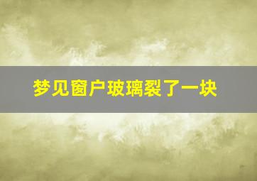 梦见窗户玻璃裂了一块