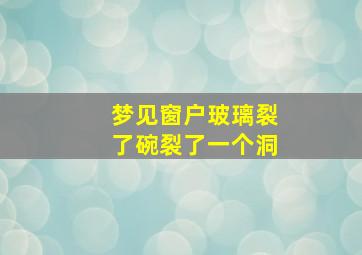 梦见窗户玻璃裂了碗裂了一个洞