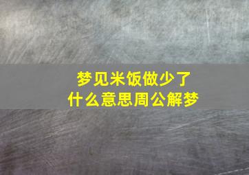 梦见米饭做少了什么意思周公解梦