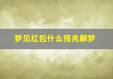 梦见红包什么预兆解梦