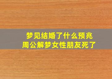 梦见结婚了什么预兆周公解梦女性朋友死了