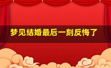 梦见结婚最后一刻反悔了