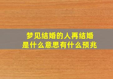 梦见结婚的人再结婚是什么意思有什么预兆