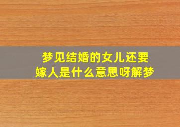 梦见结婚的女儿还要嫁人是什么意思呀解梦