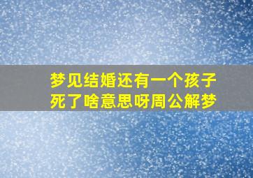 梦见结婚还有一个孩子死了啥意思呀周公解梦