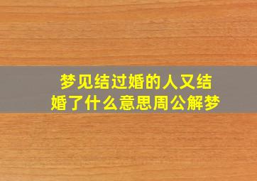 梦见结过婚的人又结婚了什么意思周公解梦