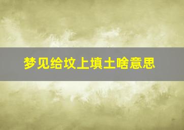 梦见给坟上填土啥意思