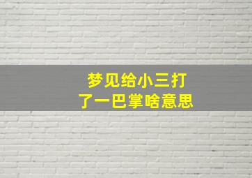 梦见给小三打了一巴掌啥意思