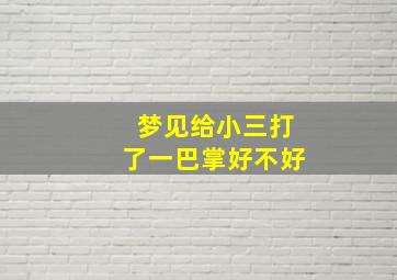 梦见给小三打了一巴掌好不好