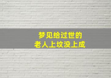 梦见给过世的老人上坟没上成