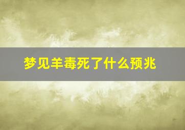 梦见羊毒死了什么预兆