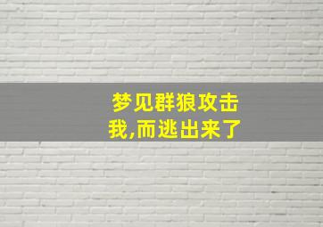 梦见群狼攻击我,而逃出来了