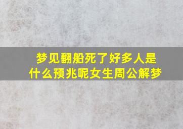 梦见翻船死了好多人是什么预兆呢女生周公解梦