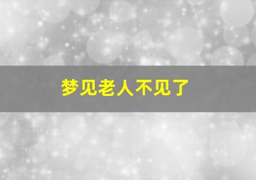 梦见老人不见了