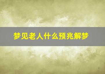 梦见老人什么预兆解梦