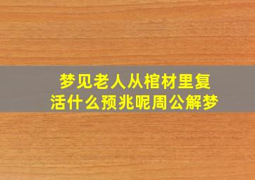 梦见老人从棺材里复活什么预兆呢周公解梦