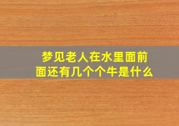 梦见老人在水里面前面还有几个个牛是什么