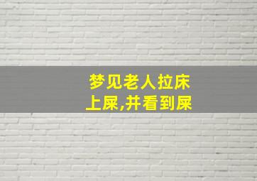 梦见老人拉床上屎,并看到屎